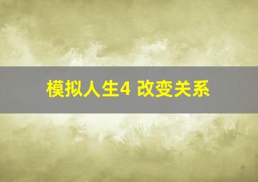 模拟人生4 改变关系